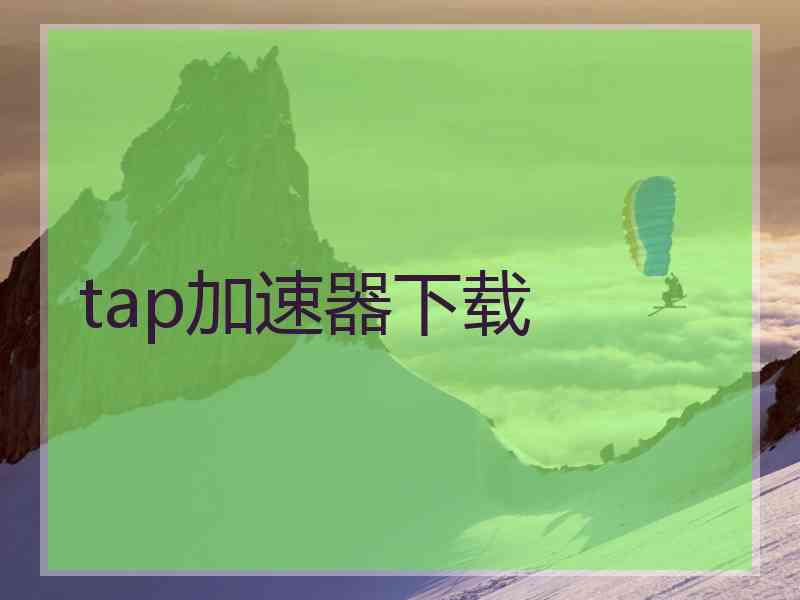 tap加速器下载