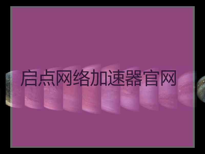 启点网络加速器官网