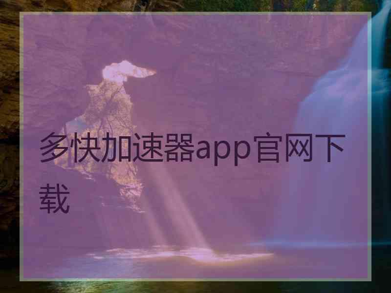 多快加速器app官网下载