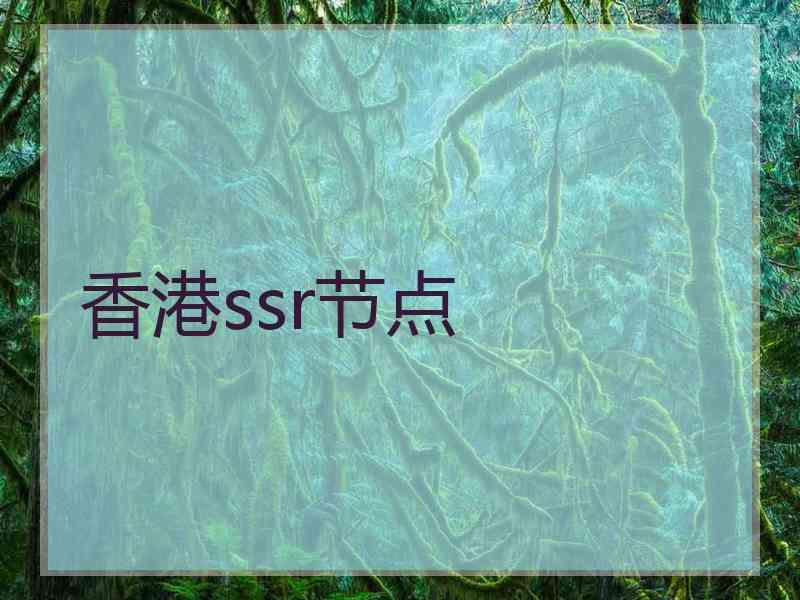 香港ssr节点