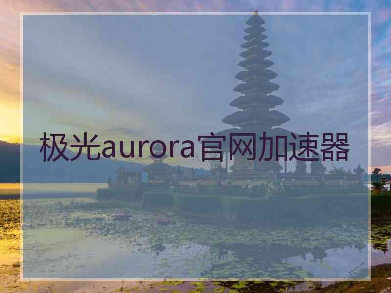 极光aurora官网加速器