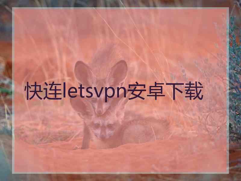 快连letsvpn安卓下载