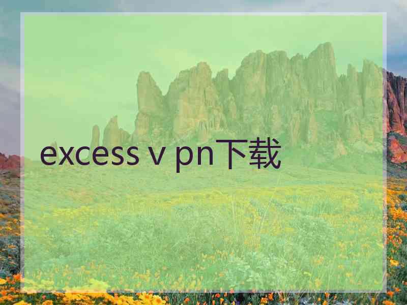 excessⅴpn下载