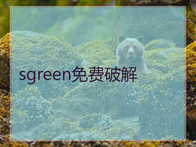 sgreen免费破解