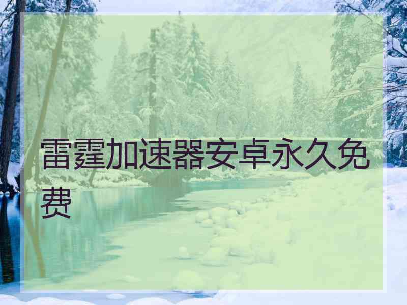 雷霆加速器安卓永久免费