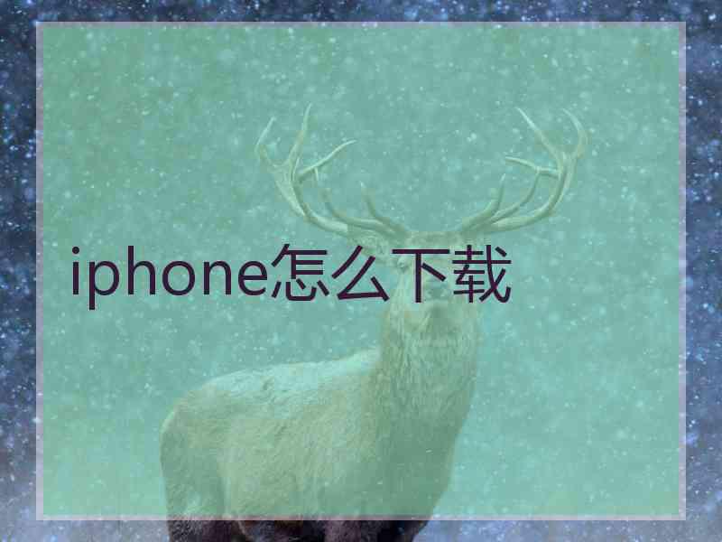 iphone怎么下载