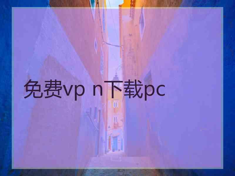 免费vp n下载pc