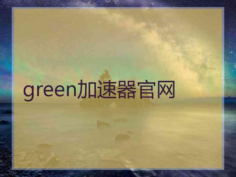 green加速器官网