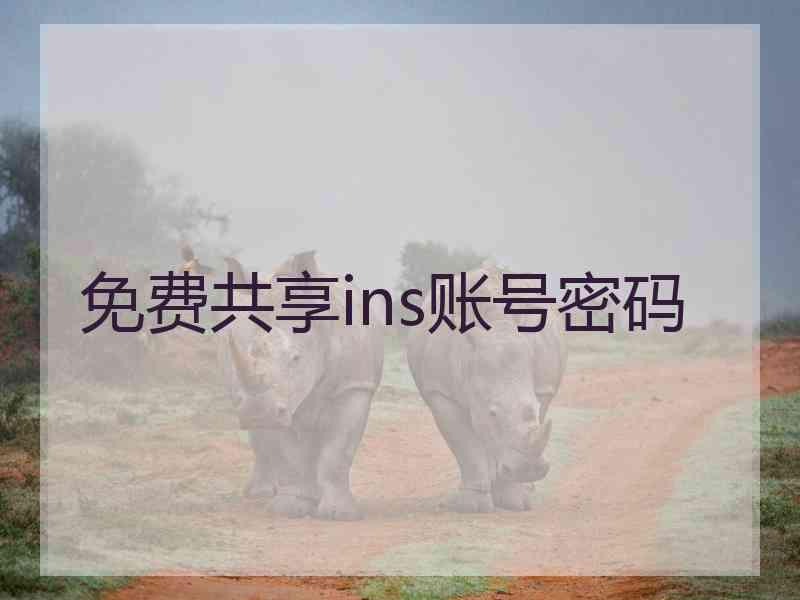 免费共享ins账号密码