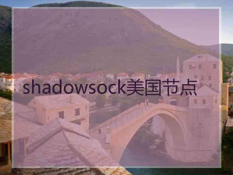 shadowsock美国节点