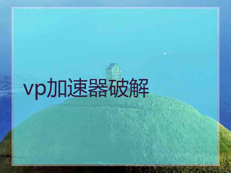 vp加速器破解