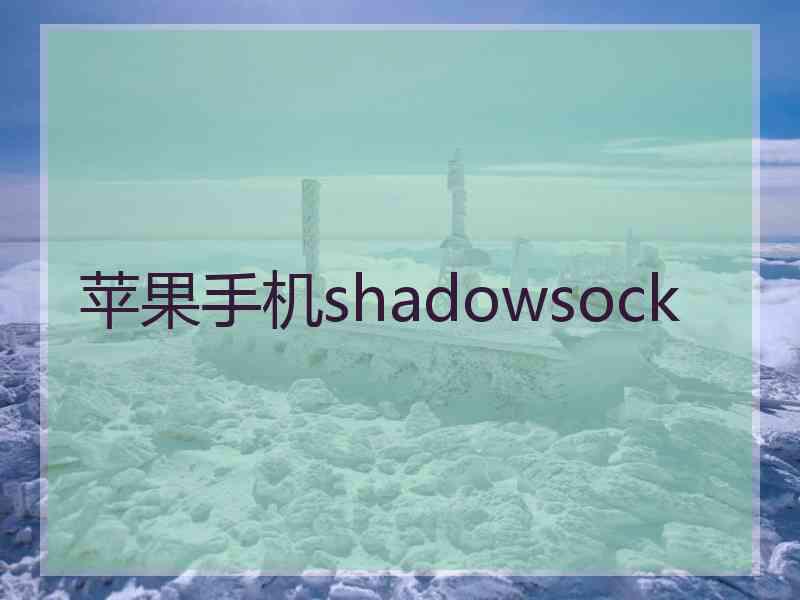 苹果手机shadowsock