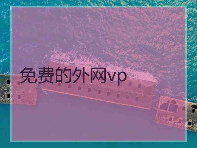 免费的外网vp