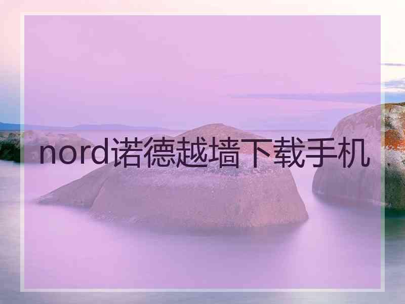 nord诺德越墙下载手机