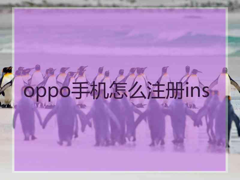 oppo手机怎么注册ins