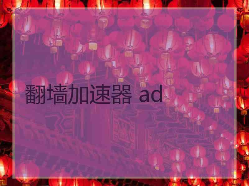 翻墙加速器 ad