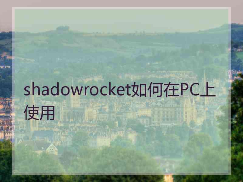 shadowrocket如何在PC上使用