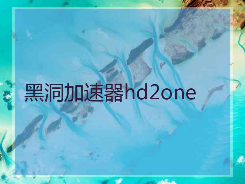 黑洞加速器hd2one