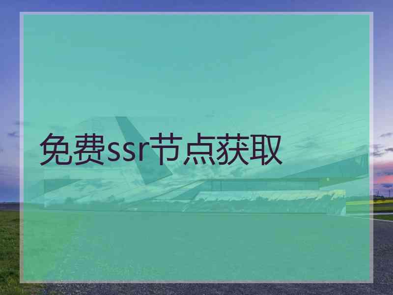 免费ssr节点获取