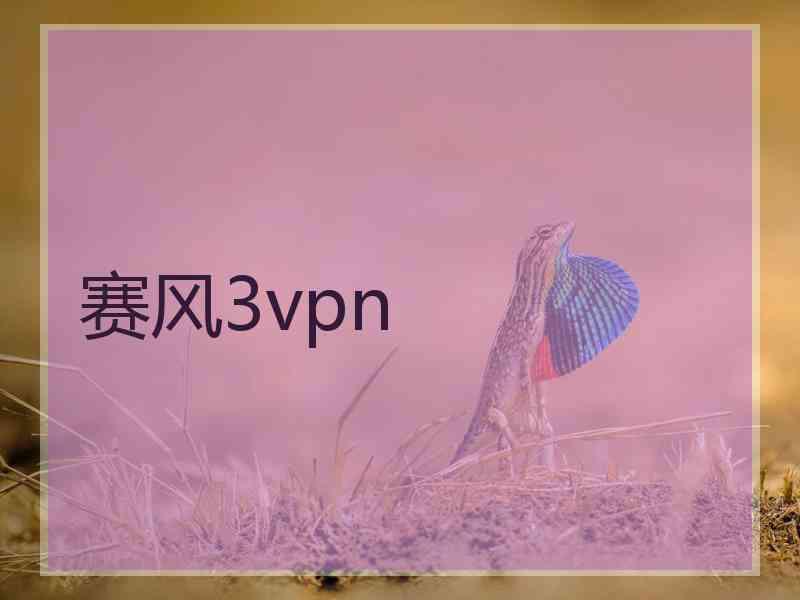 赛风3vpn