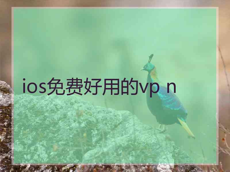 ios免费好用的vp n