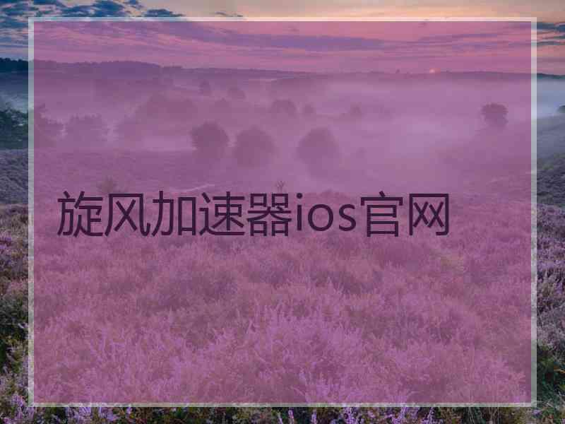 旋风加速器ios官网