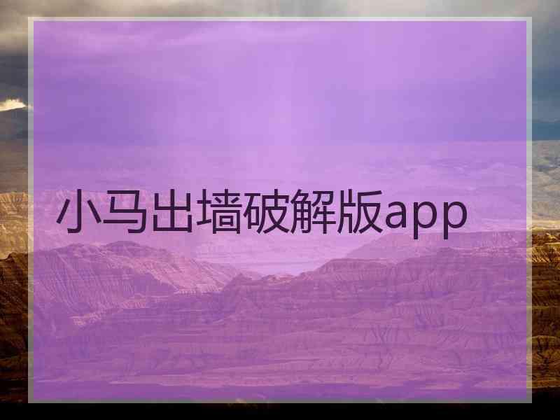 小马出墙破解版app