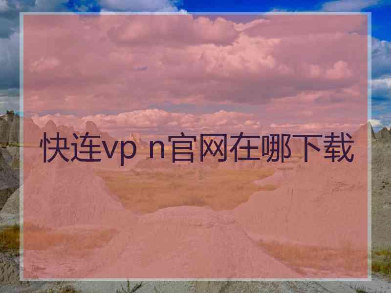 快连vp n官网在哪下载