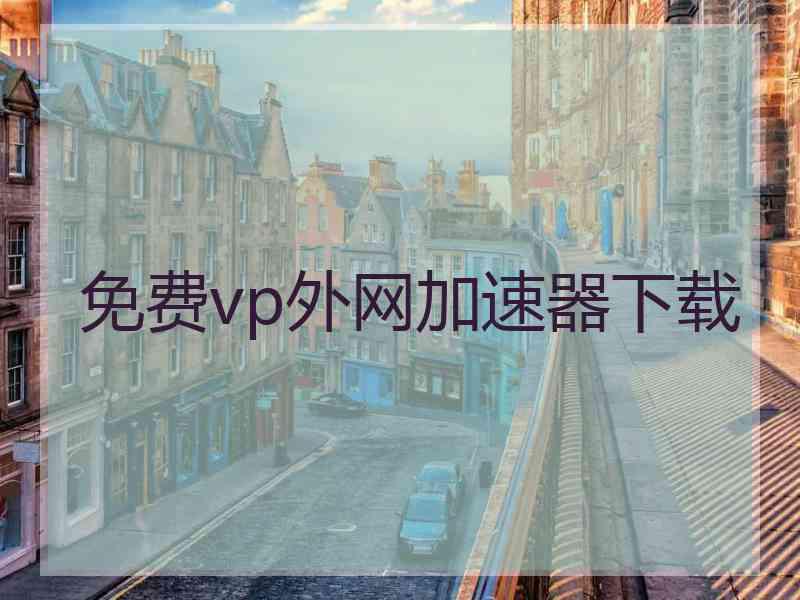 免费vp外网加速器下载