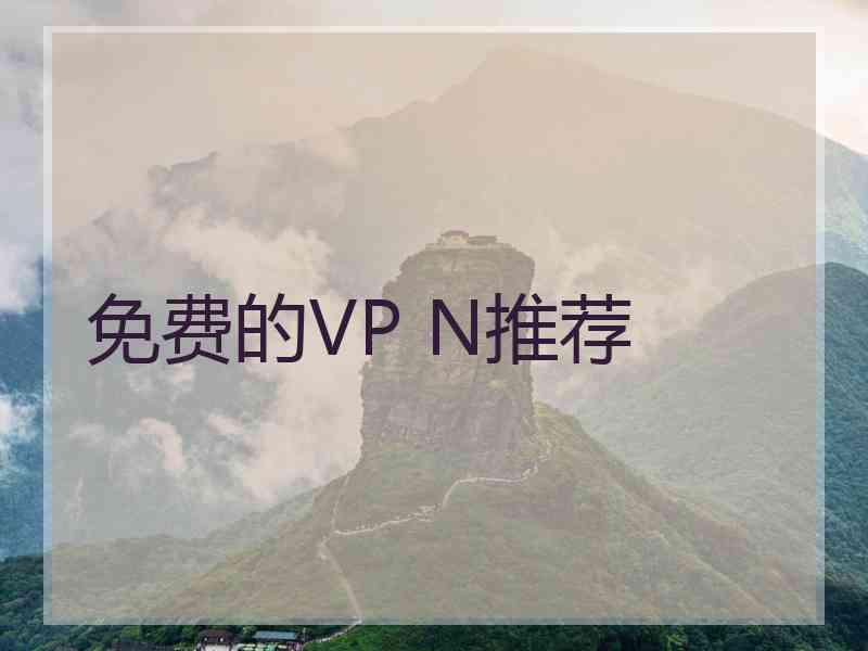 免费的VP N推荐