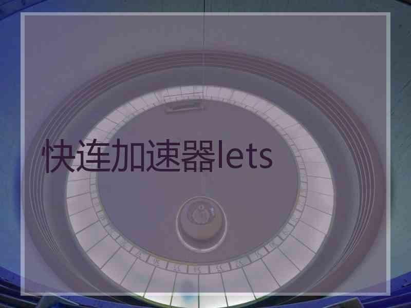 快连加速器lets