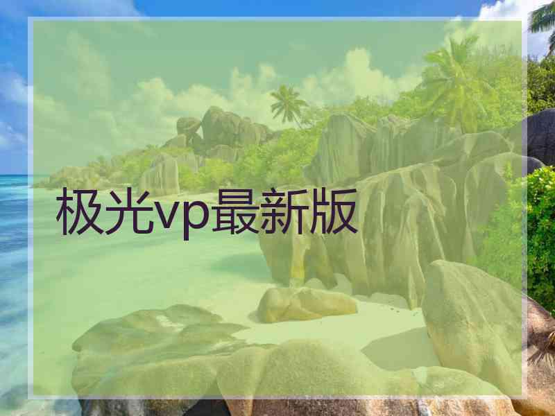 极光vp最新版