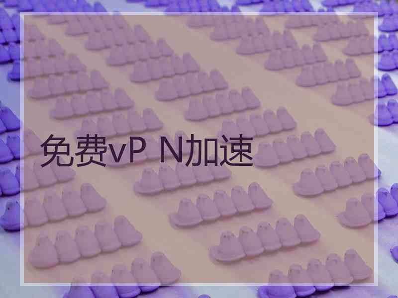 免费vP N加速