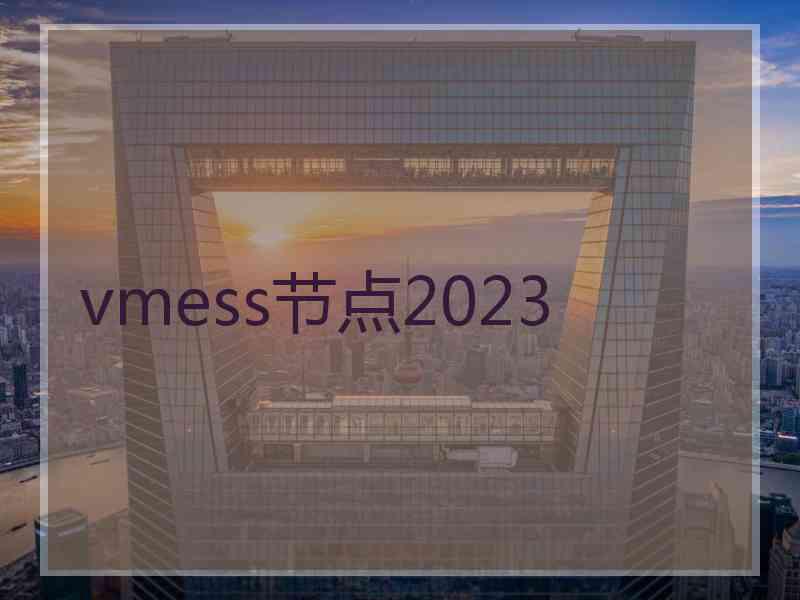 vmess节点2023