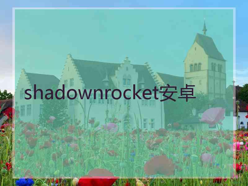 shadownrocket安卓