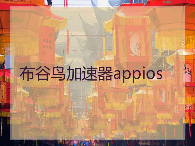 布谷鸟加速器appios