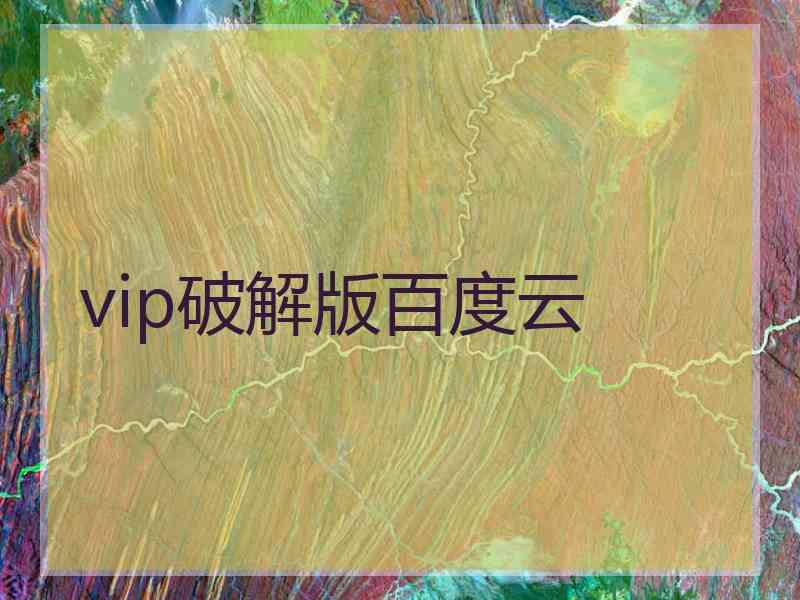 vip破解版百度云