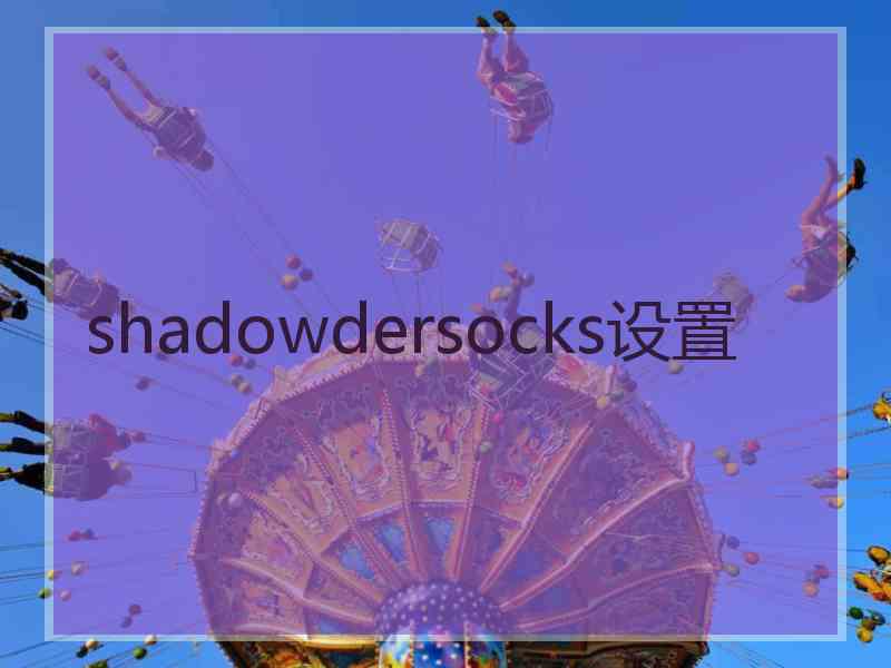 shadowdersocks设置