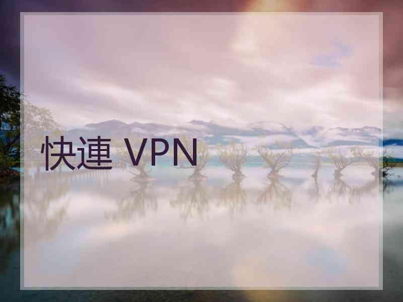 快連 VPN