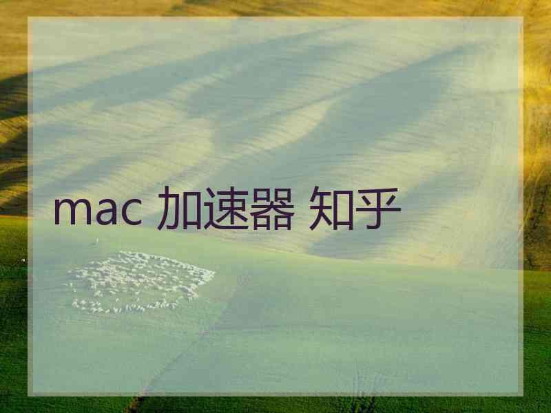 mac 加速器 知乎