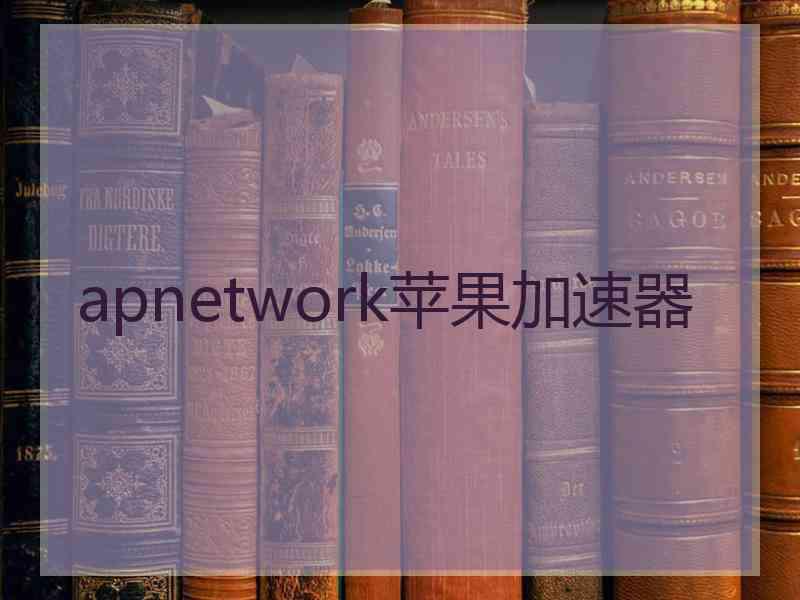 apnetwork苹果加速器