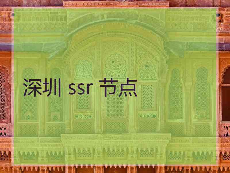 深圳 ssr 节点