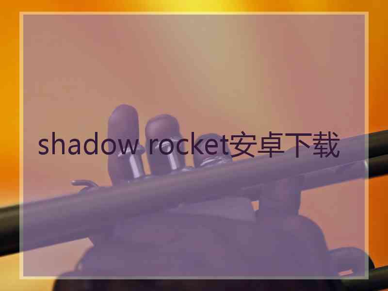 shadow rocket安卓下载