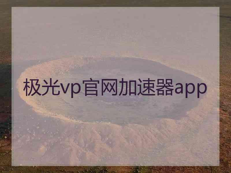 极光vp官网加速器app