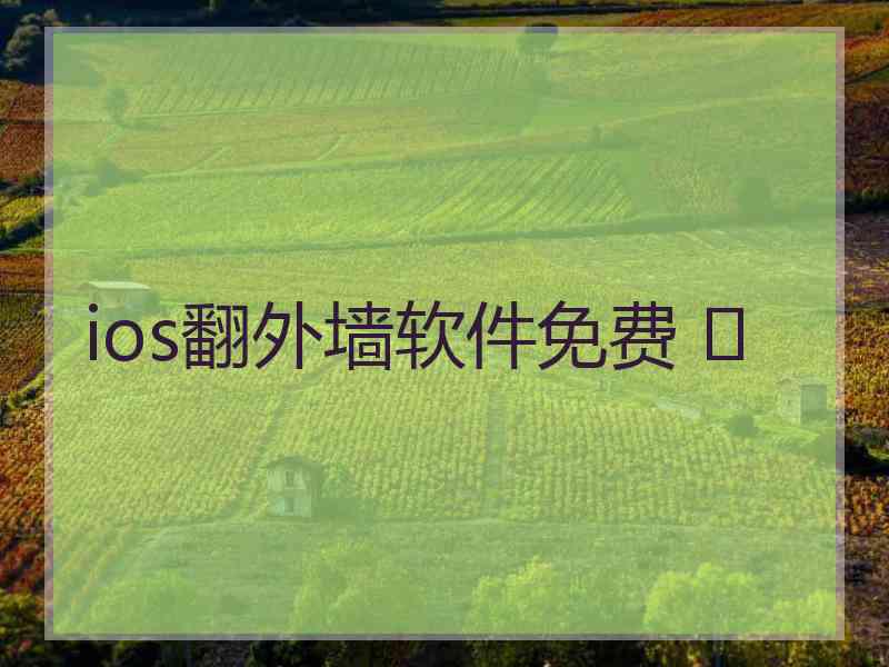 ios翻外墙软件免费 	