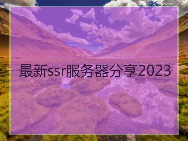 最新ssr服务器分享2023