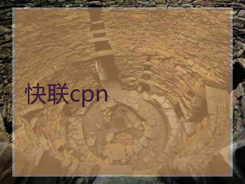 快联cpn