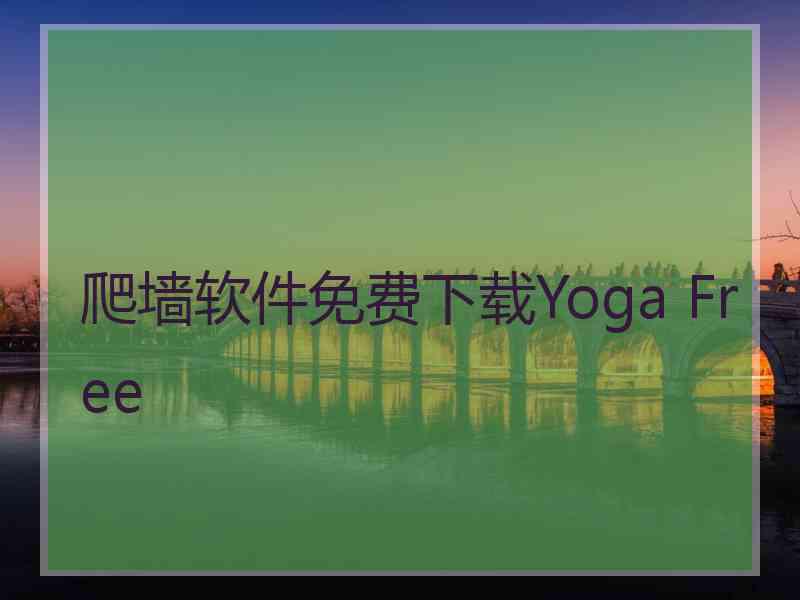 爬墙软件免费下载Yoga Free