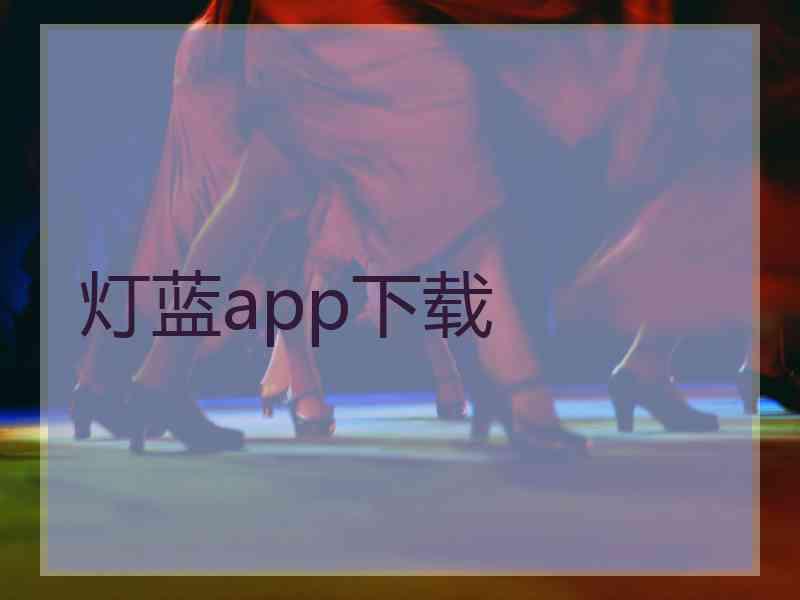 灯蓝app下载