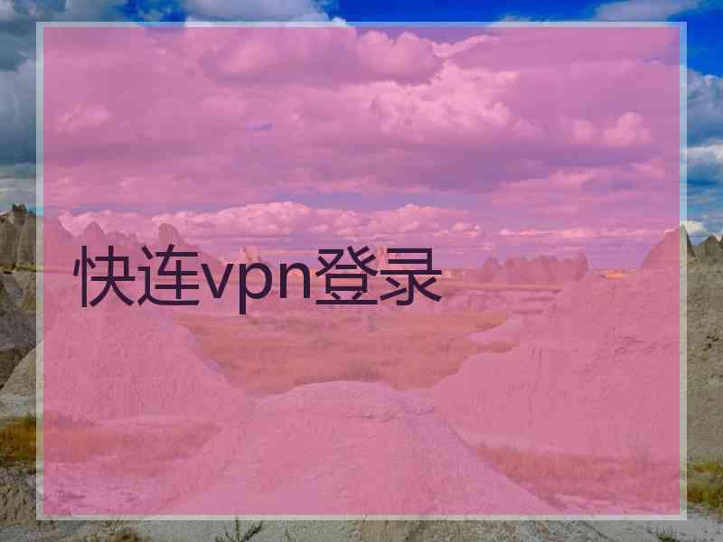 快连vpn登录